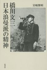 橋川文三　日本浪曼派の精神