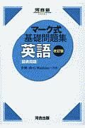 マーク式基礎問題集　英語［図表問題］　改訂版　河合塾ＳＥＲＩＥＳ