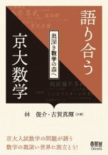 語り合う京大数学　奥深き数学の森へ