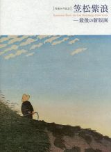 笠松紫浪―最後の新版画　没後３０年記念