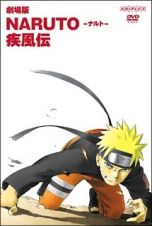 ＮＡＲＵＴＯ－ナルト－　疾風伝　劇場版