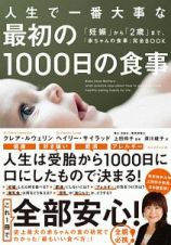 人生で一番大事な最初の１０００日の食事　「妊娠」から「２歳」まで、「赤ちゃんの食事」完全ＢＯＯＫ