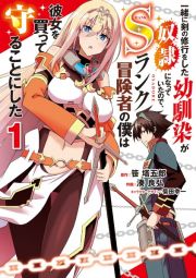 一緒に剣の修行をした幼馴染が奴隷になっていたので、Ｓランク冒険者の僕は彼女を買って守ることにした１