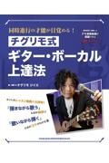 同時進行の才能が目覚める！チグリモ式ギター・ボーカル上達法