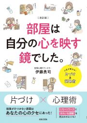 改訂版　部屋は自分の心を映す鏡でした。