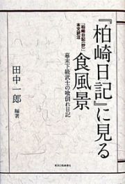 『柏崎日記』に見る食風景　『柏崎日記（抄）』本文訳注