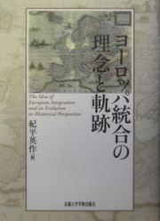 ヨーロッパ統合の理念と軌跡