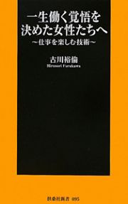 一生働く覚悟を決めた女性たちへ