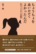 ちょうちょを追いかけてよかったんだ生きづらさからの解放