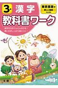 小学教科書ワーク　東京書籍版　国語・漢字３年