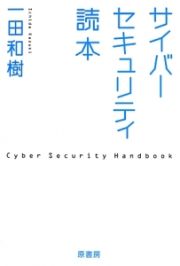 サイバーセキュリティ読本