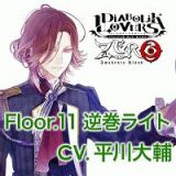 ＤＩＡＢＯＬＩＫ　ＬＯＶＥＲＳ　ＺＥＲＯ　Ｆｌｏｏｒ．１１　逆巻ライト