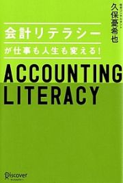 会計リテラシーが仕事も人生も変える！