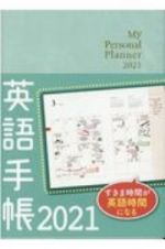 英語手帳「Ｍｉｎｉ」（アイスグリーン）　Ｍｙ　Ｐｅｒｓｏｎａｌ　Ｐｌａｎｎｅｒ　２０２１