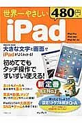 世界一やさしいｉＰａｄ