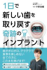 １日で新しい歯を取り戻す奇跡のインプラント　オールオンフォーが変えるあなたの未来