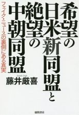 希望の日米新同盟と絶望の中朝同盟