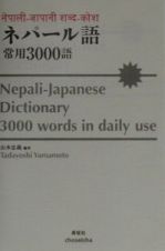 ネパール語・常用３０００語