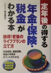 定年後の得する「年金・保険・税金」がわかる本