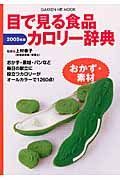 目で見る食品カロリー辞典　おかず・素材　２００５