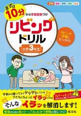 まずは１０分から学習習慣づけ　リビングドリル　小学３年