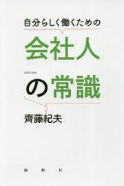 自分らしく働くための　会社人の常識