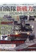 自衛隊新戦力図鑑２０２４ー２０２５