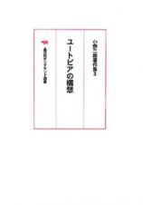 小野二郎著作集　ユートピアの構想