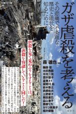 ガザ虐殺を考える　その悲痛で不条理な歴史と現状を知るために