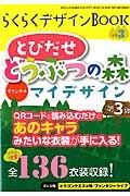 らくらくデザインＢＯＯＫ　とびだせどうぶつの森　オリジナルマイデザイン