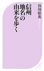 信州地名の由来を歩く