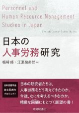 日本の人事労務研究