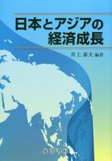 日本とアジアの経済成長