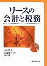 リースの会計と税務