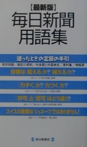 毎日新聞用語集