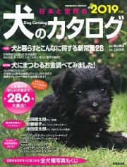 日本と世界の犬のカタログ　２０１９