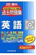 大学入試センター試験過去問題集　英語　２００７