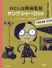 わたしは映画監督　ヤング・シャーロット