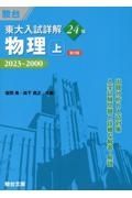 東大入試詳解２４年　物理（上）　２０２３～２０００