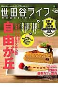 世田谷ライフｍａｇａｚｉｎｅ　楽しくてやめられない！ショッピング＆ランチの街自由が丘