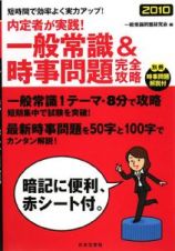 内定者が実践！一般常識＆時事問題完全攻略　２０１０