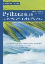 Ｐｙｔｈｏｎ言語によるプログラミングイントロダクション