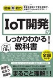 図解即戦力　ＩｏＴ開発がこれ１冊でしっかりわかる教科書