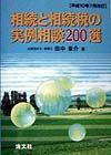 相続と相続税の実例相談２００選