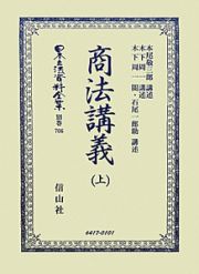 日本立法資料全集　別巻　商法講義