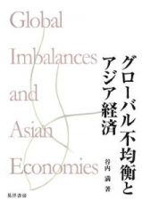 グローバル不均衡とアジア経済
