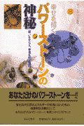 幸せを招くパワーストーンの神秘