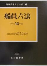 船員六法　平成１４年版