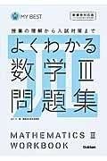 よくわかる　数学３　問題集＜新課程対応版＞