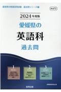 愛媛県の英語科過去問　２０２４年度版